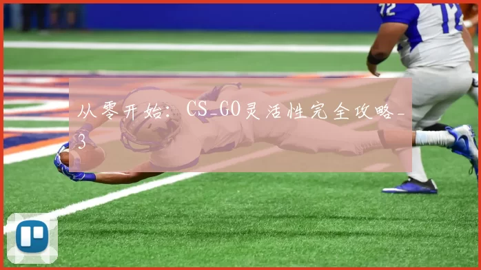 从零开始：CS_GO灵活性完全攻略_3