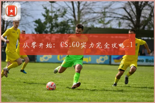 从零开始：CS_GO实力完全攻略_1