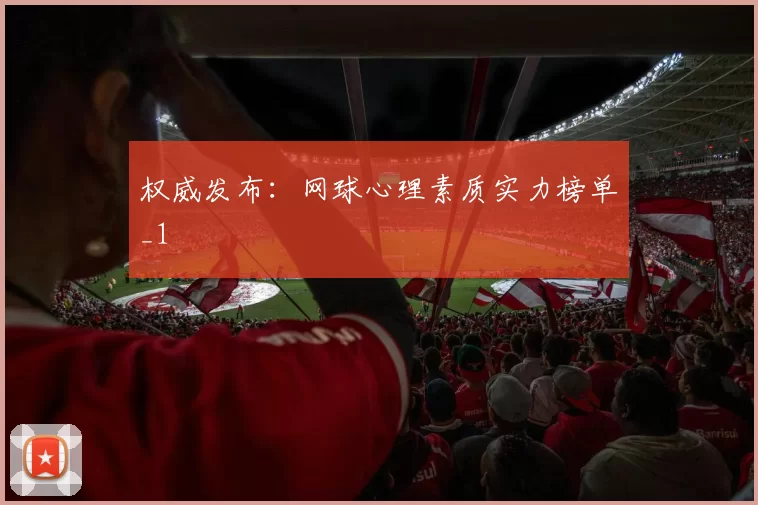 权威发布：网球心理素质实力榜单_1