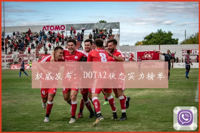 权威发布：DOTA2状态实力榜单