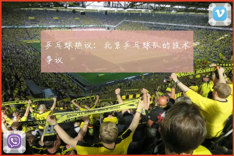 乒乓球热议：北京乒乓球队的技术争议