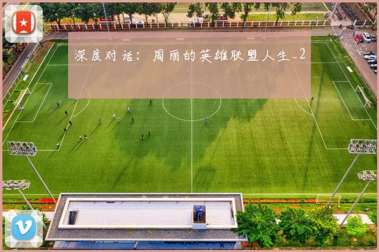 深度对话：周丽的英雄联盟人生_2