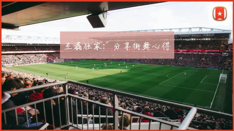 王磊独家：分享街舞心得