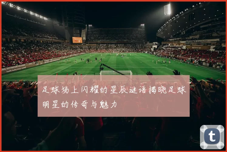 足球场上闪耀的星辰谜语揭晓足球明星的传奇与魅力