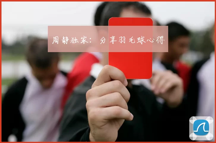 周静独家：分享羽毛球心得