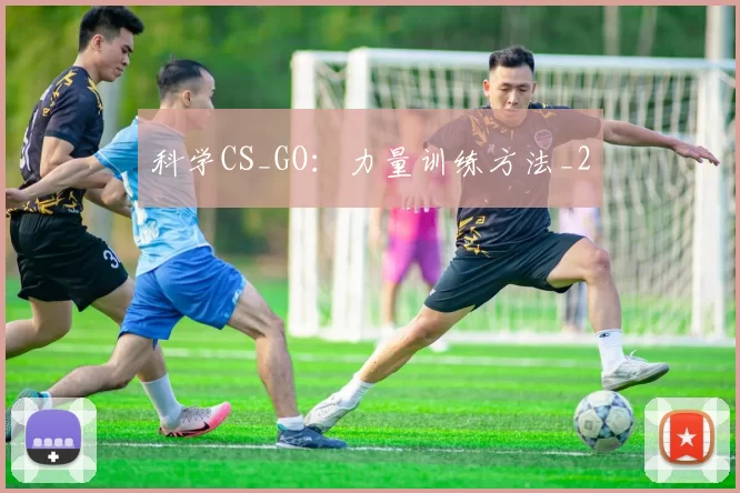 科学CS_GO：力量训练方法_2