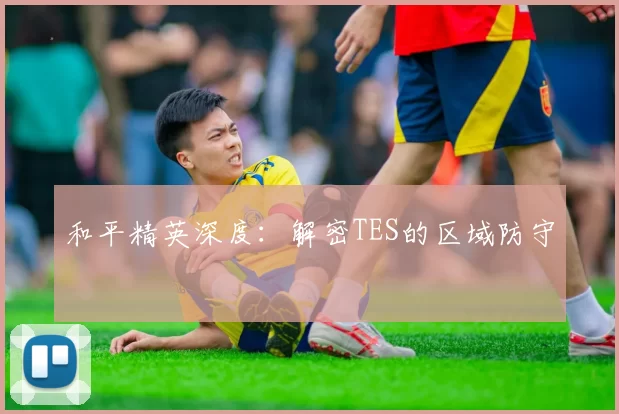 和平精英深度：解密TES的区域防守