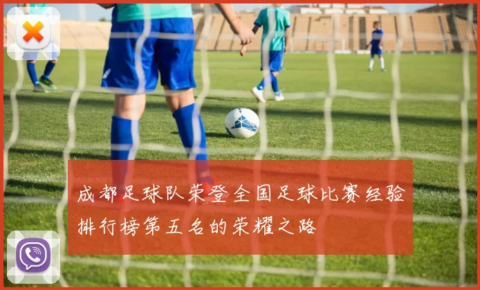成都足球队荣登全国足球比赛经验排行榜第五名的荣耀之路