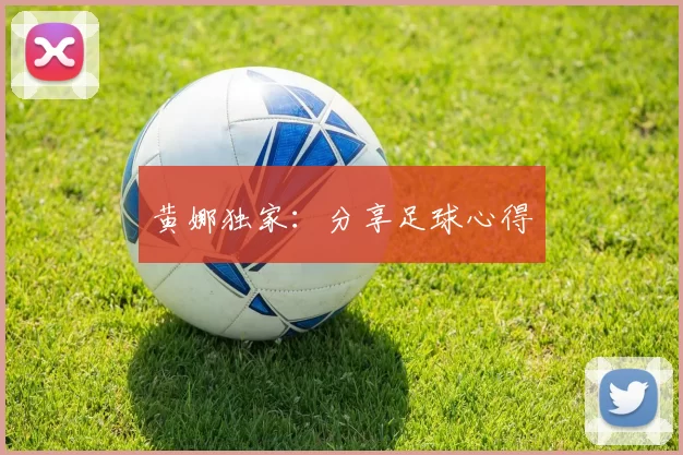 黄娜独家：分享足球心得