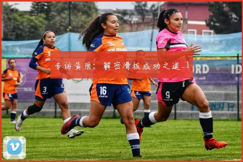 专访黄丽：解密滑板成功之道_1