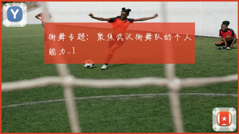 街舞专题：聚焦武汉街舞队的个人能力_1