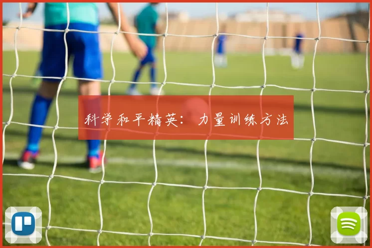 科学和平精英：力量训练方法