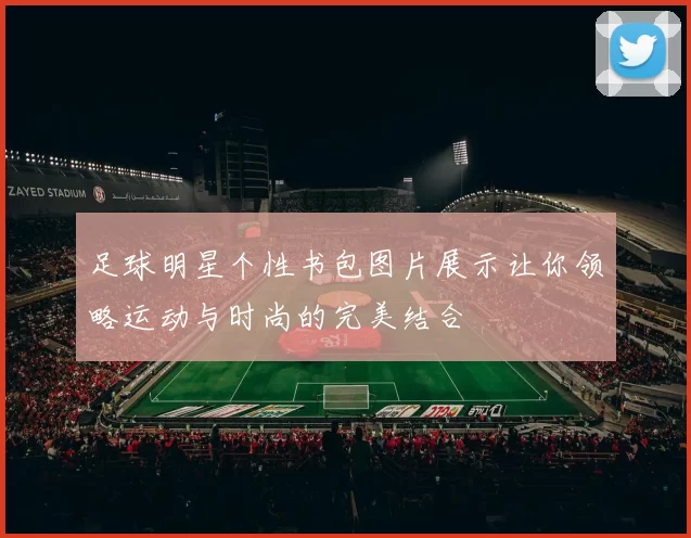 足球明星个性书包图片展示让你领略运动与时尚的完美结合