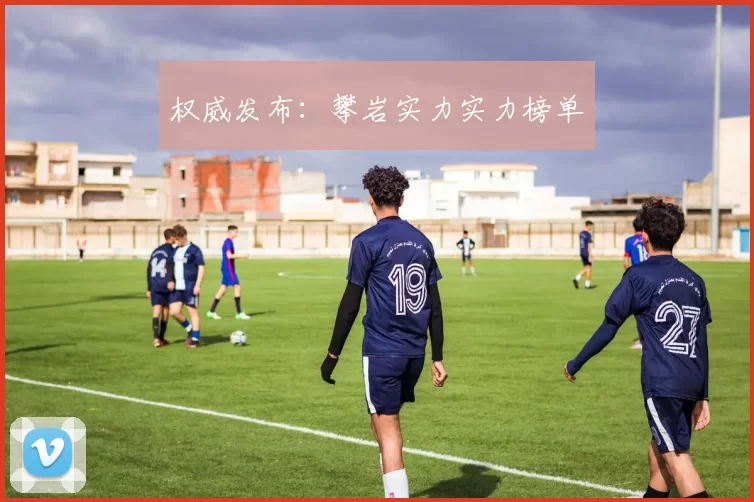 权威发布：攀岩实力实力榜单